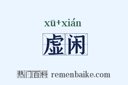 虚闲是什么意思的图片